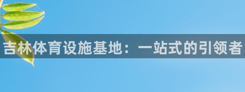 凯时ag旗舰厅登录